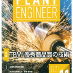 日本プラントメンテナンス協会月刊誌「プラントエンジニア」に掲載されました